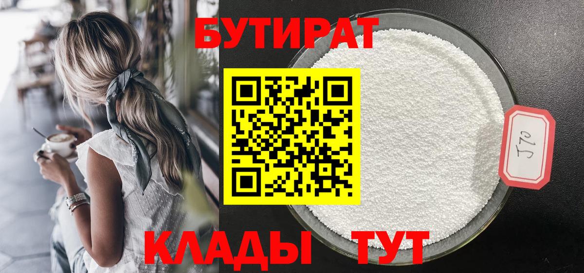 Бутират  Вход с VPN  Ефремов  Бутират 1.4BDO 