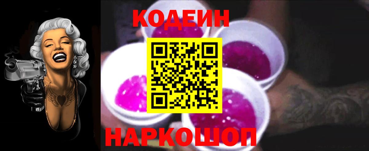 Кодеин Purple Drank  Вход с VPN  Codein напиток Lean (лин)  Ефремов 